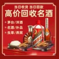 乐山洋酒回收:茅台酒,名酒,虫草,烟酒,老酒,乐山跃国烟酒经营部